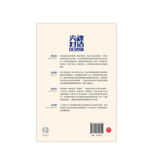 尖峰对话区块链 王峰 著  中信出版社图书 正版书籍 商品图3