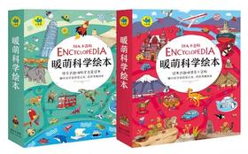 《暖萌科学绘本》系列2辑（共12册）专门给孩子写的百科启蒙书