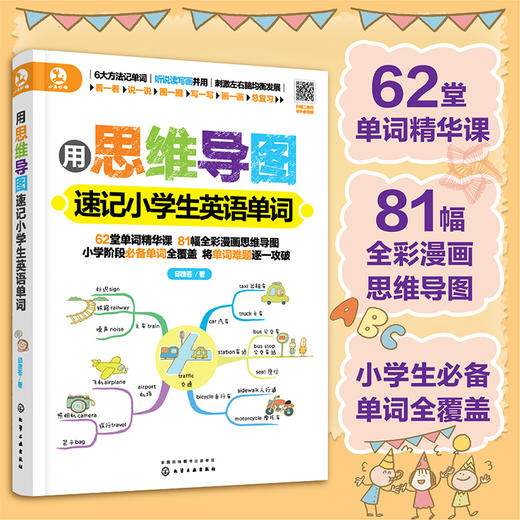用思维导图速记小学生英语单词 商品图1