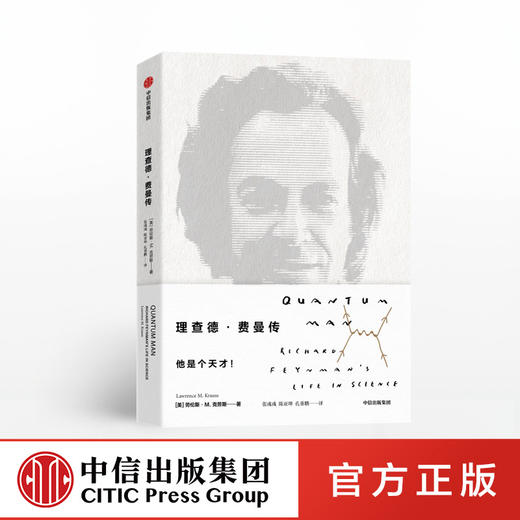 理查德费曼传 劳伦斯克劳斯 著  理查德·道金斯，沃尔特·艾萨克森倾情推荐 中信出版社图书 正版书籍 商品图0