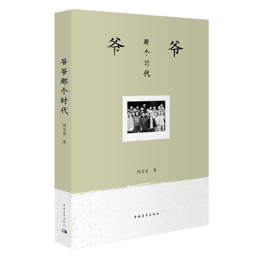 爷爷那个时代 商品图0