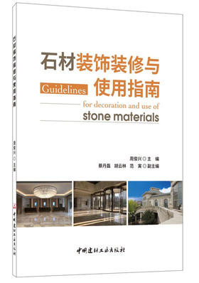 【正版现货】石材装饰装修与使用指南  周俊兴著  中国建材工业出版社