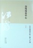 边缘缔造中心 ——历史视域中的上海与江南 商品缩略图0