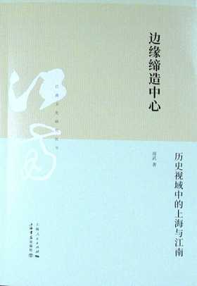 边缘缔造中心 ——历史视域中的上海与江南