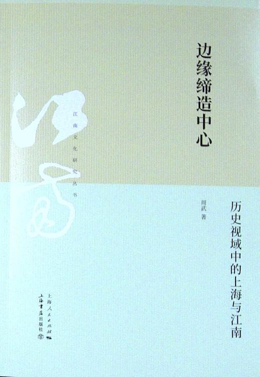 边缘缔造中心 ——历史视域中的上海与江南 商品图0