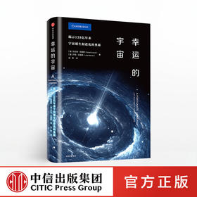 幸运的宇宙 揭示138亿年来宇宙诞生和进化的奥秘 杰兰特·刘易斯 著