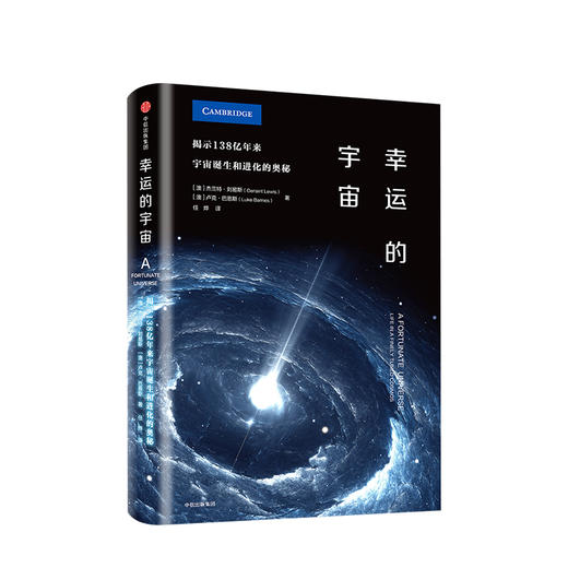幸运的宇宙 揭示138亿年来宇宙诞生和进化的奥秘 杰兰特·刘易斯 著 商品图1