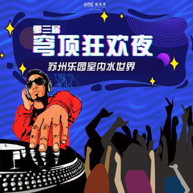 【妈网亲子】8/* high过水世界！第三届穹顶狂欢夜！59.9元畅玩！西瓜大赛、酷炫DJ、水枪大战....等你来嗨！