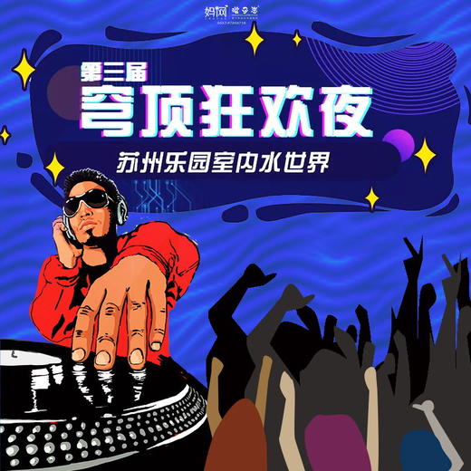 【妈网亲子】8/* high过水世界！第三届穹顶狂欢夜！59.9元畅玩！西瓜大赛、酷炫DJ、水枪大战....等你来嗨！ 商品图0
