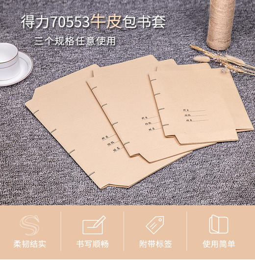 【学习用品A】得力牛皮纸包书皮10张/份 商品图0