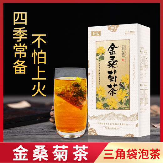 金桑菊茶——清热去火，四季常备 商品图0
