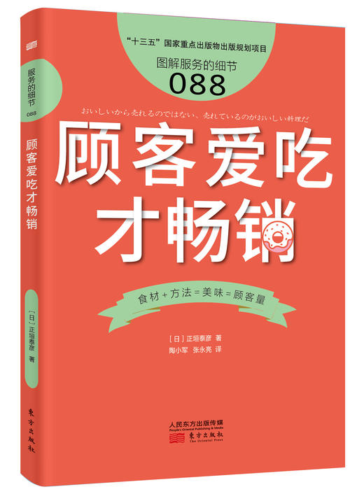 《顾客爱吃才畅销》日本餐饮品牌萨莉亚创始人40年连锁扩张经验大公开 商品图1