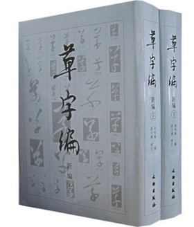 草字编