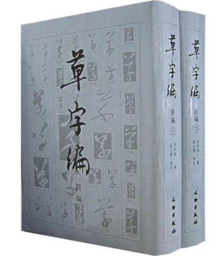 草字编 商品图0