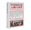 中共党史拐点中的人物与事件 商品缩略图0