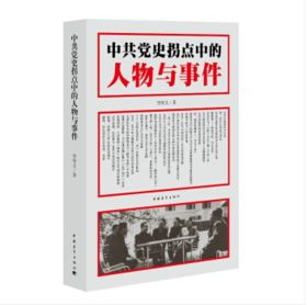 中共党史拐点中的人物与事件