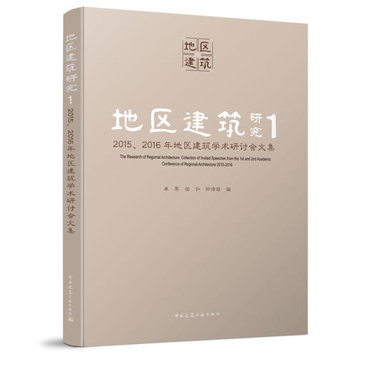 地区建筑研究 1   2015、2016年地区建筑学术研讨会文集 商品图0