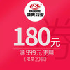 拍下立减180元 特价优惠券 商品缩略图0