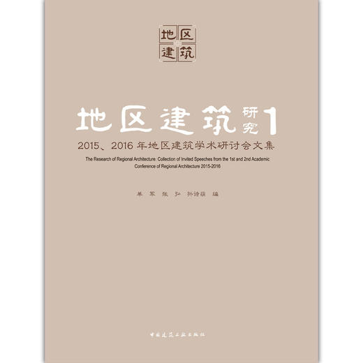 地区建筑研究 1   2015、2016年地区建筑学术研讨会文集 商品图2
