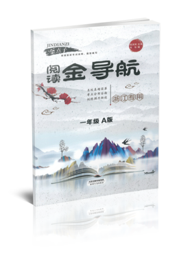 一年级A版 阅读金导航