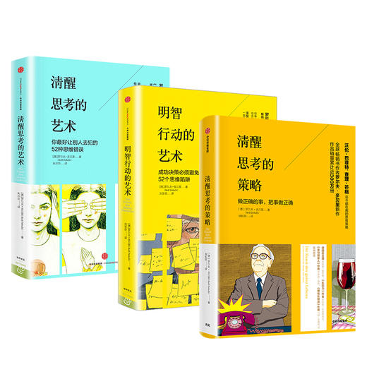 清醒思考系列（套装共3册）清醒思考的策略+清醒思考的艺术+明智行动的艺术 罗尔夫多贝里等著 商品图1