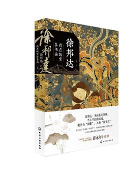 徐邦达：我在故宫鉴书画