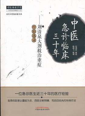 中医急诊临床三十年——刘清泉大剂救治重症经验选录【刘清泉】