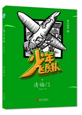 少年飞虎队·清福门