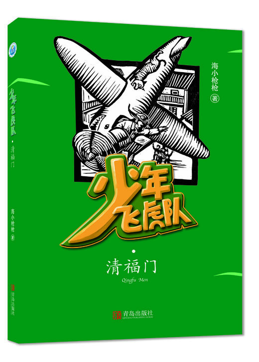 少年飞虎队-给孩子的少年英雄系列（含《瓦罐鱼》《清福门》《欢喜桥》套装全三册）作者:海小枪枪 商品图2