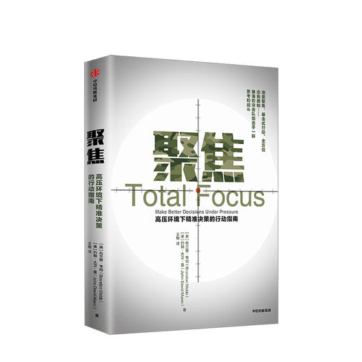 聚焦 高压环境下精准决策的行动指南 布兰登韦伯 著  管理 商品图0