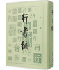 行书编 商品缩略图0