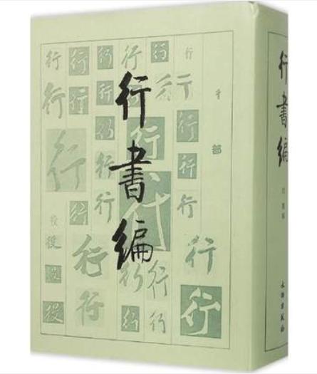 行书编 商品图0