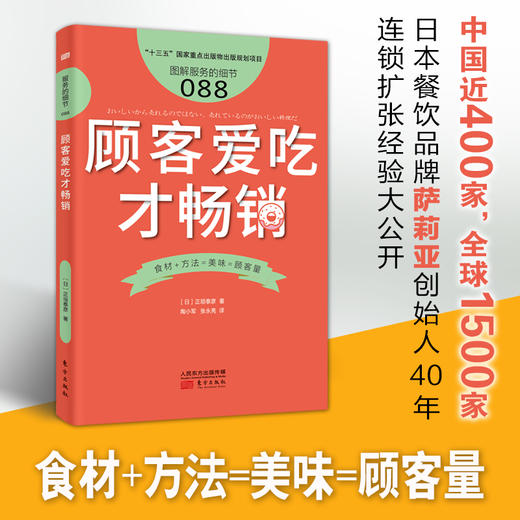 《顾客爱吃才畅销》日本餐饮品牌萨莉亚创始人40年连锁扩张经验大公开 商品图0