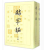 隶字编 商品缩略图0