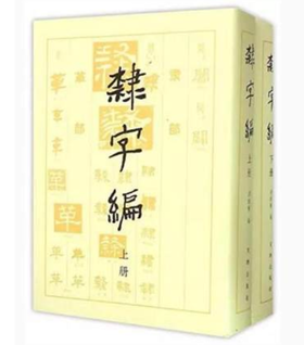 隶字编