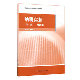 纳税实务习题集 第二版 职业教育商贸 财经专业教学用书 蒋耀琴主编