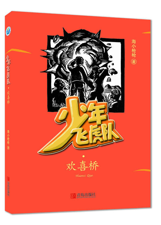 少年飞虎队·欢喜桥 商品图0