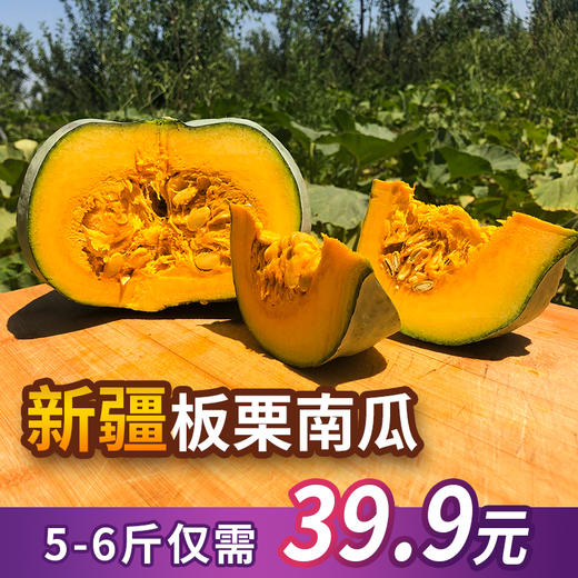 新疆阿克苏板栗南瓜（优惠活动仅48小时） 商品图0