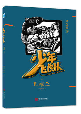 少年飞虎队·瓦罐鱼