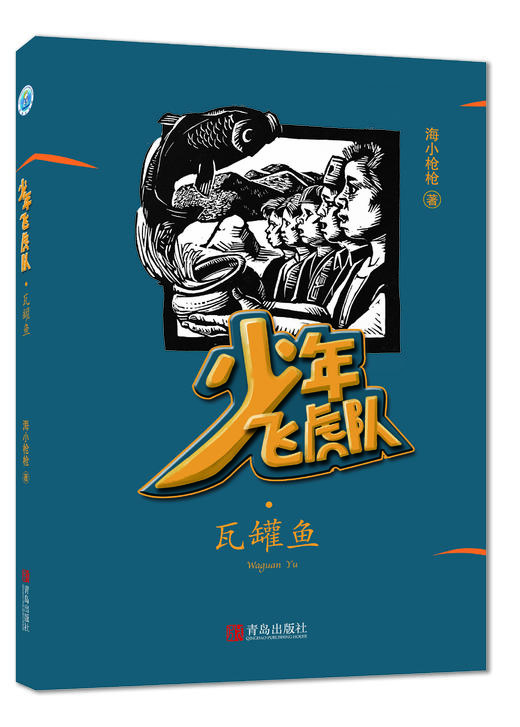 少年飞虎队·瓦罐鱼 商品图0