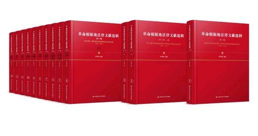 革命根据地法律文献选辑（第二辑） 张希坡  人大出版社 商品图0