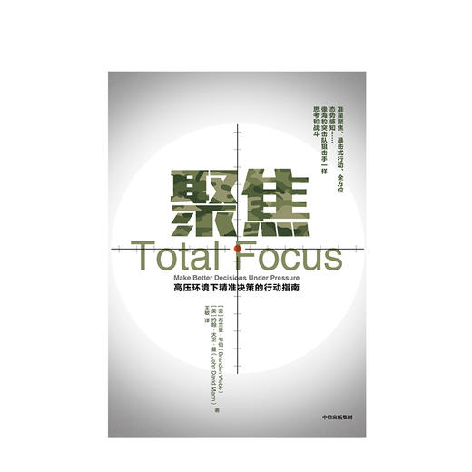 聚焦 高压环境下精准决策的行动指南 布兰登韦伯 著  管理 商品图1