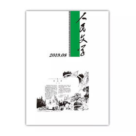 人民文学2019年8期