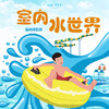【妈网亲子】8/* 苏州湾欧悦室内水世界//苏州唯一室内水世界上线了！保证不晒！限量一千张！速抢！ 商品缩略图0
