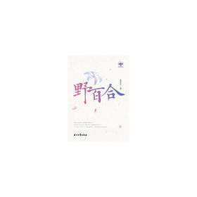 野百合（长篇小说）
