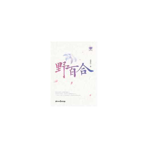 野百合（长篇小说） 商品图0
