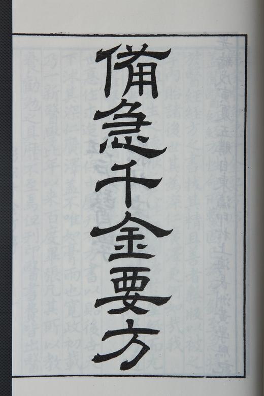 江户影宋刻《备急千金要方》 商品图2