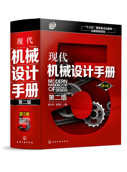 现代机械设计手册（第二版） 第5卷 商品图3