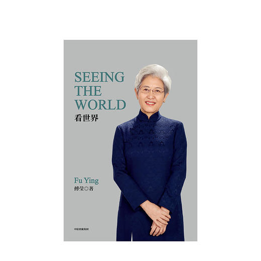 SEEING THE WORLD 傅莹 前外交部副部长  人文社科 商品图1