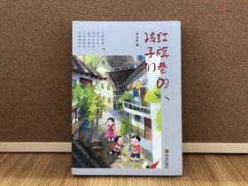 红旗巷的孩子们 （作者 徐永胜）